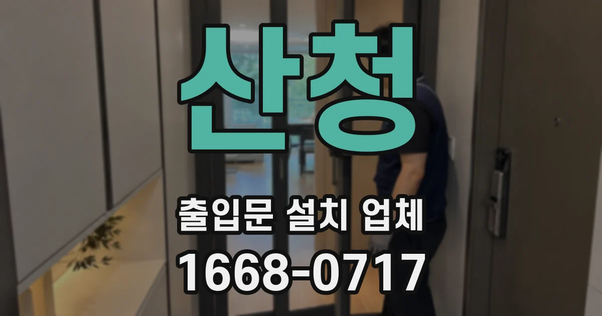 산청 출입문 설치 업체