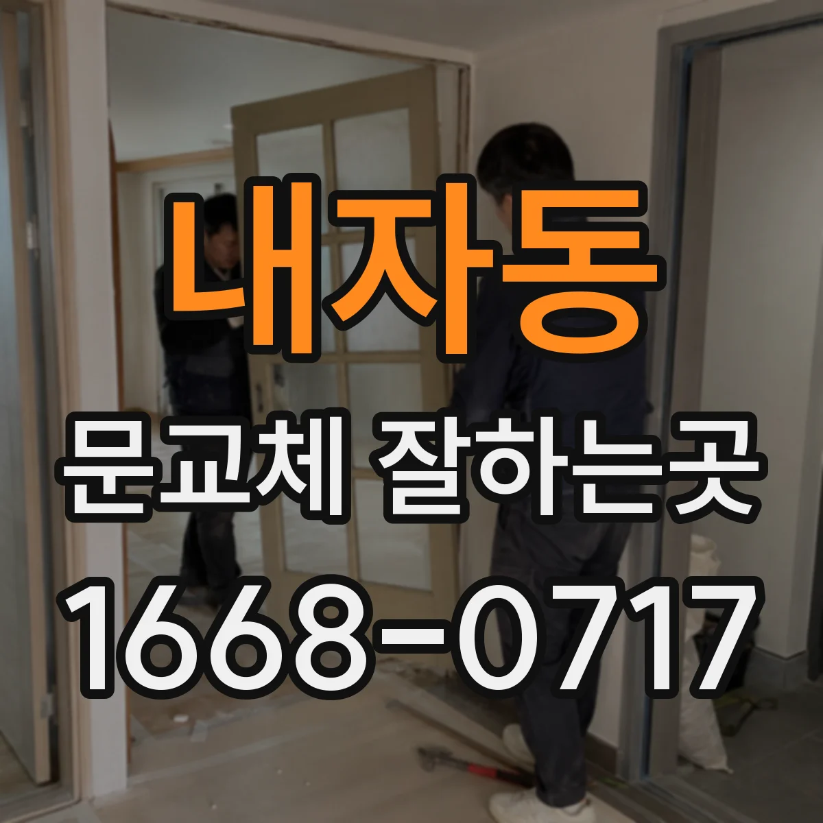 내자동 문교체 잘하는곳