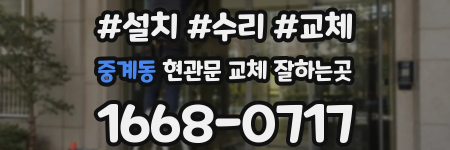 중계동 현관문 교체 잘하는곳