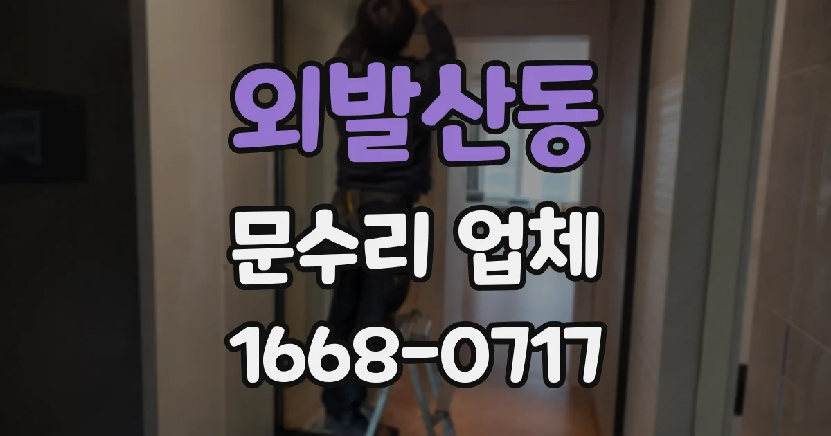 외발산동 문수리 업체