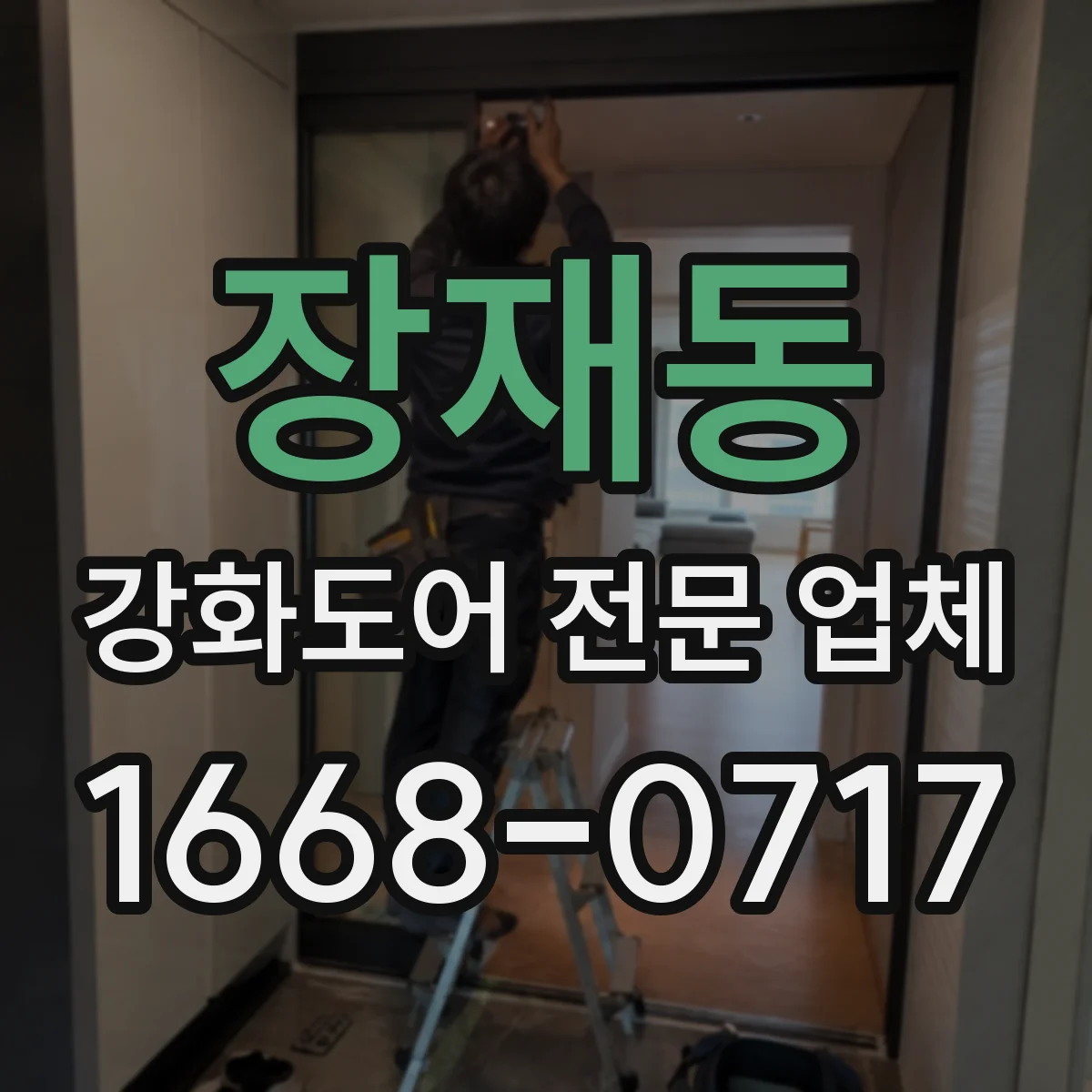 장재동 강화도어 전문 업체