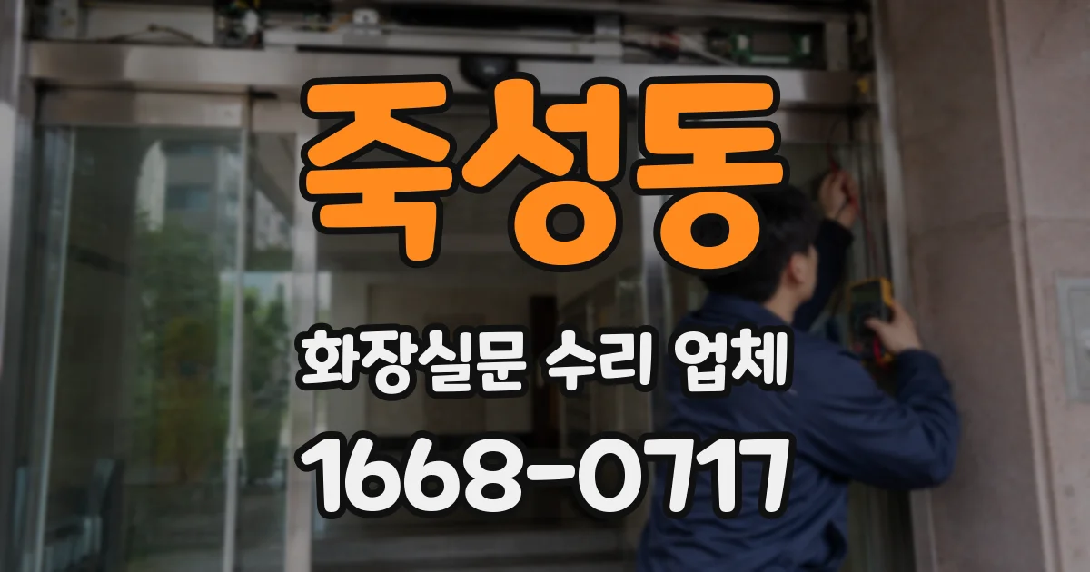 죽성동 화장실문 수리 업체