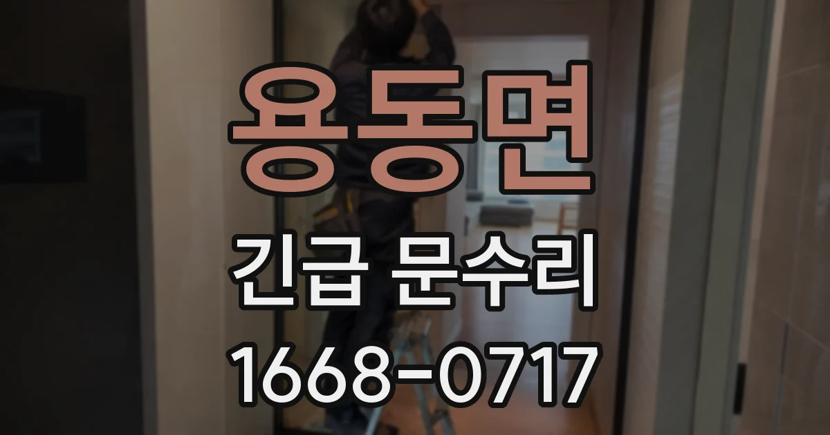 용동면 긴급 문수리