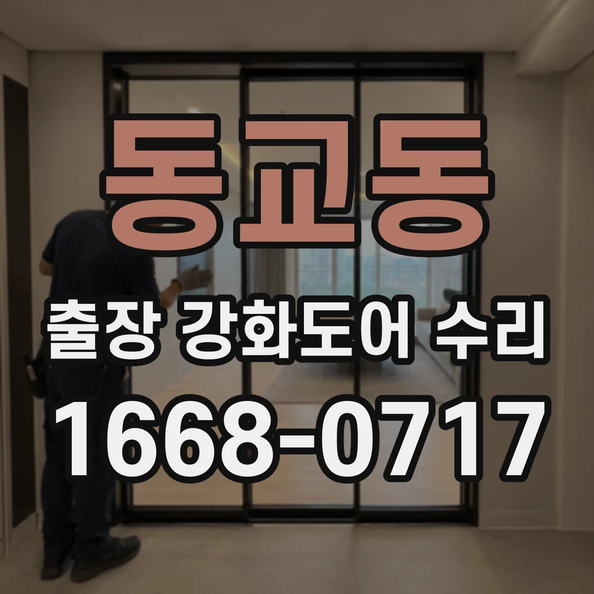 동교동 출장 강화도어 수리
