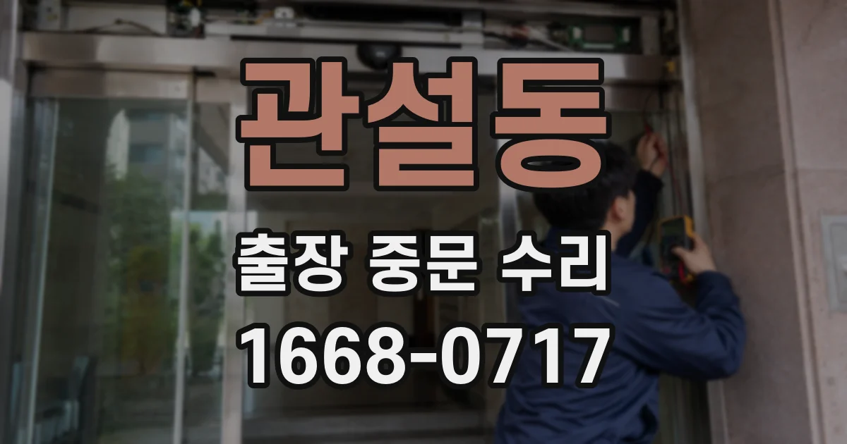 관설동 출장 중문 수리