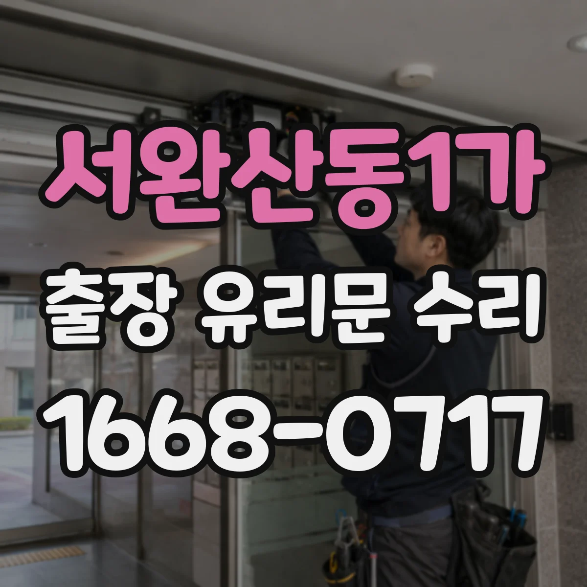 서완산동1가 출장 유리문 수리
