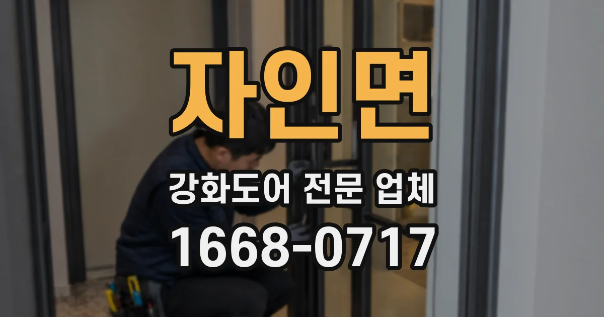 자인면 강화도어 전문 업체