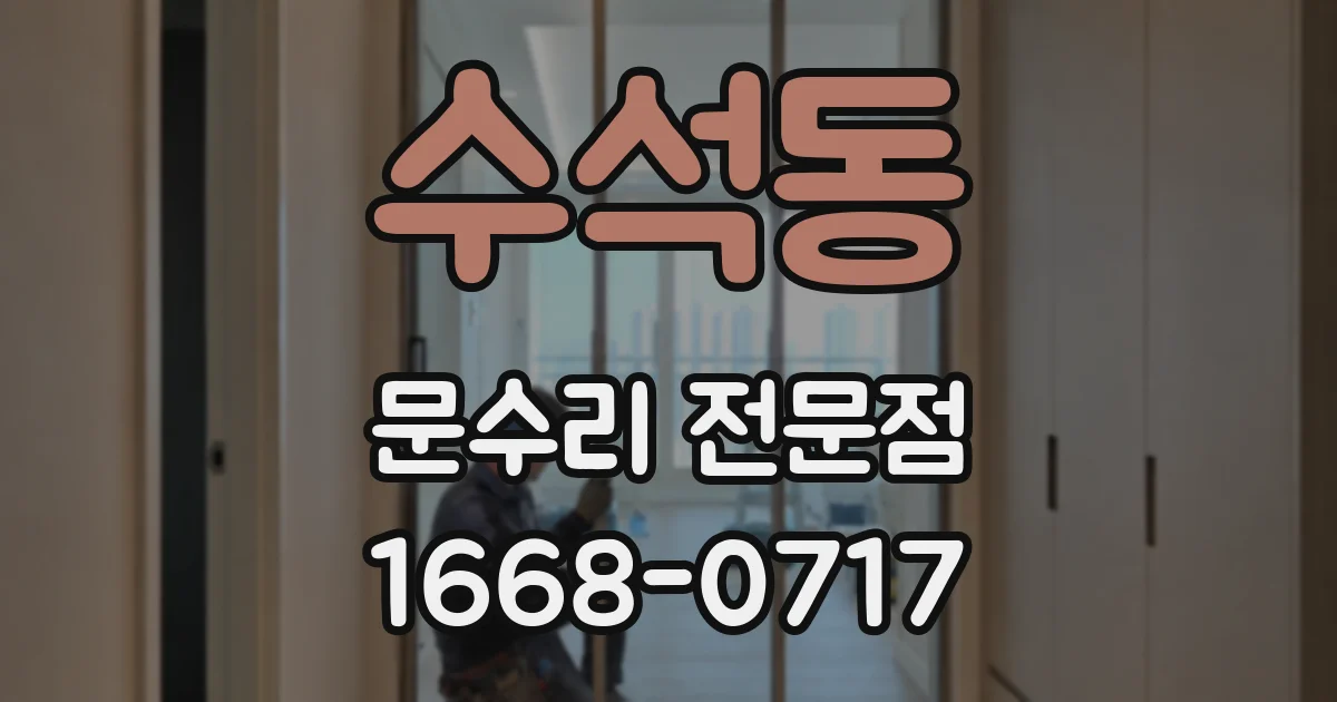 수석동 문수리 전문점