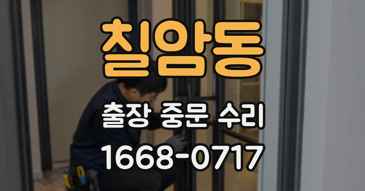칠암동 출장 중문 수리