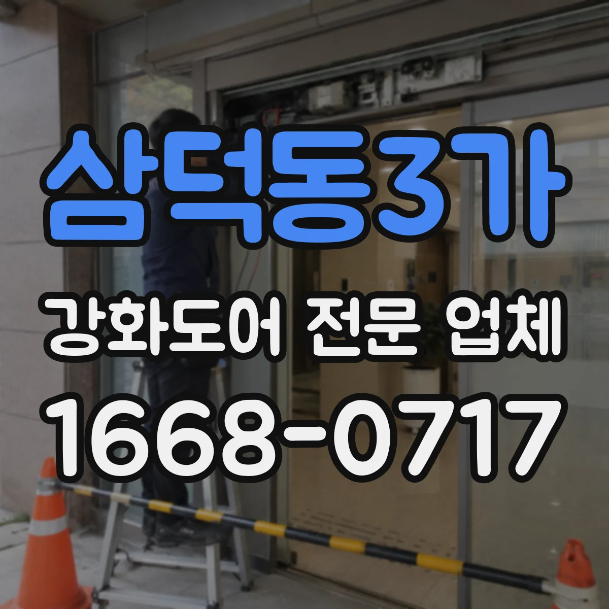삼덕동3가 강화도어 전문 업체