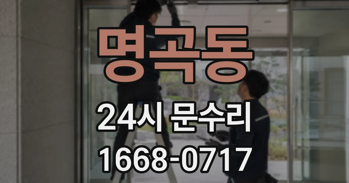 명곡동 24시 문수리