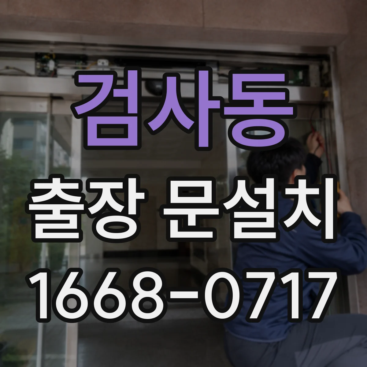 검사동 출장 문설치