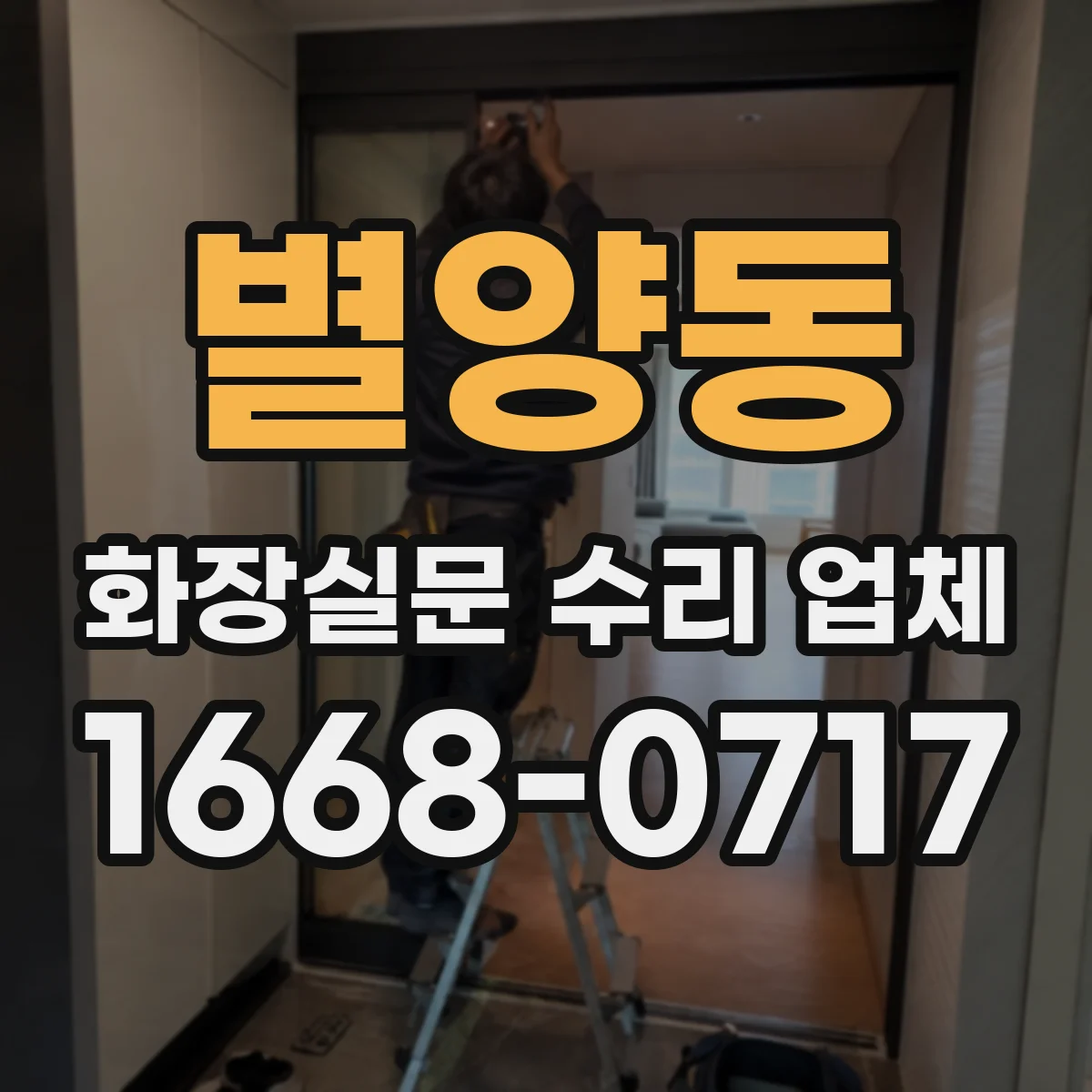 별양동 화장실문 수리 업체