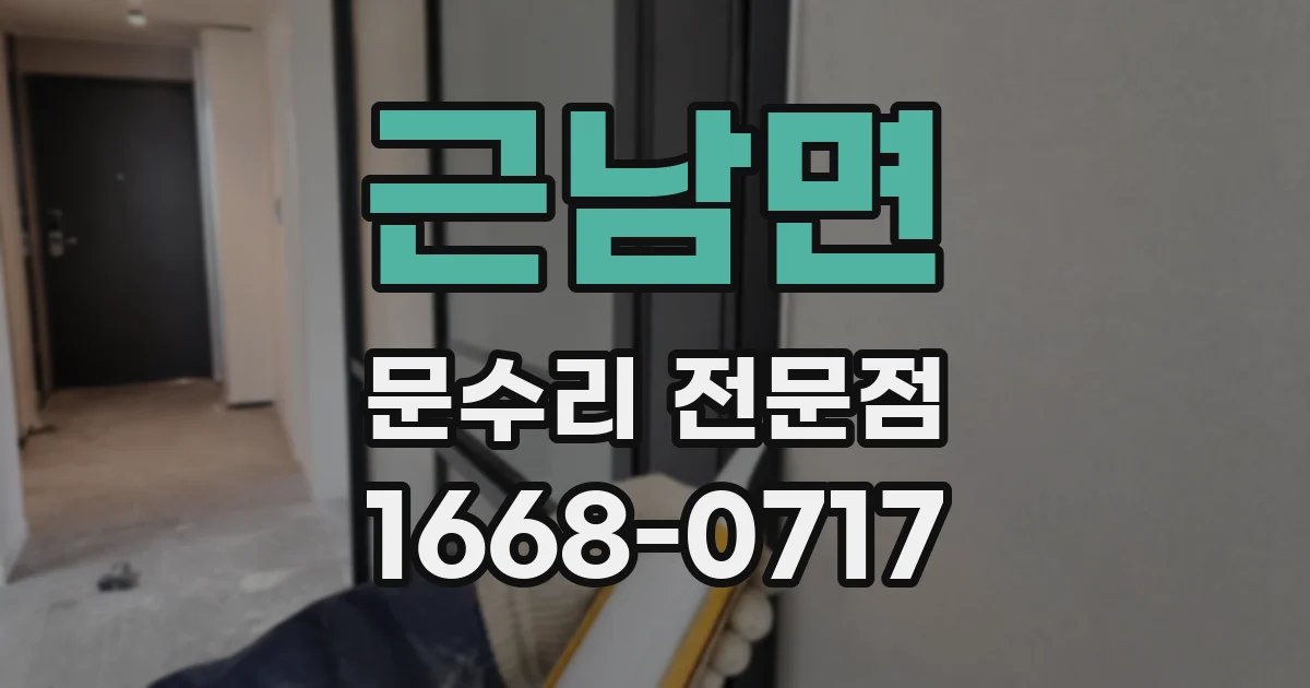 근남면 문수리 전문점