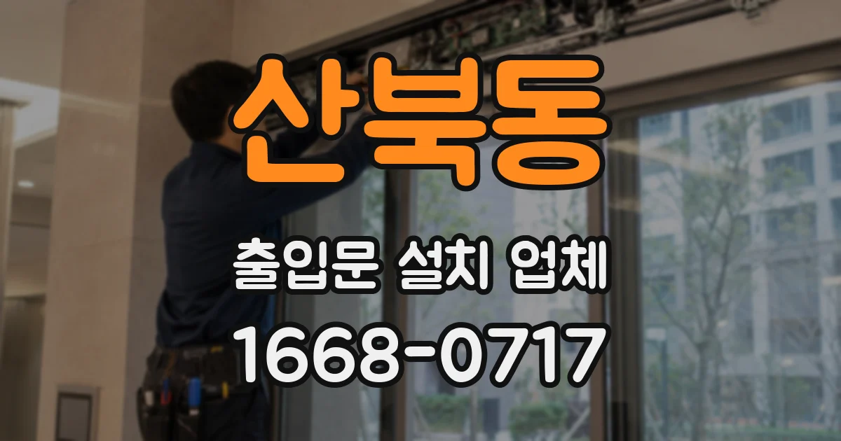 산북동 출입문 설치 업체