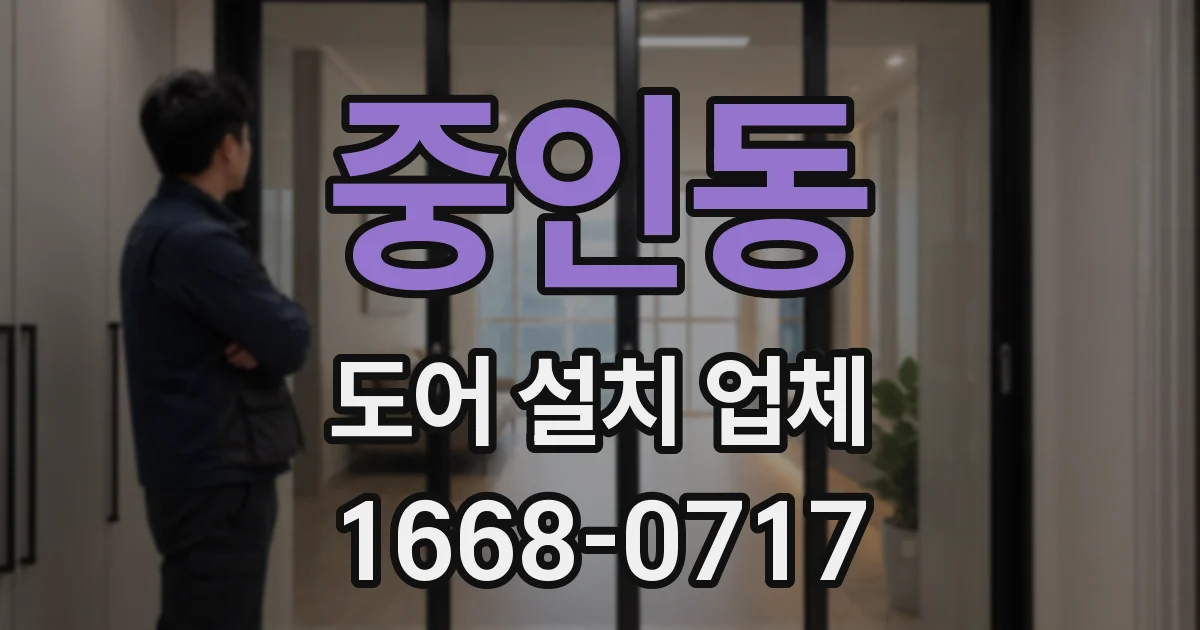 중인동 도어 설치 업체