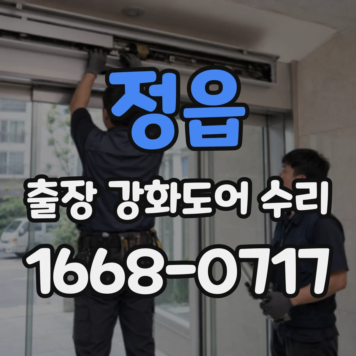 정읍 출장 강화도어 수리