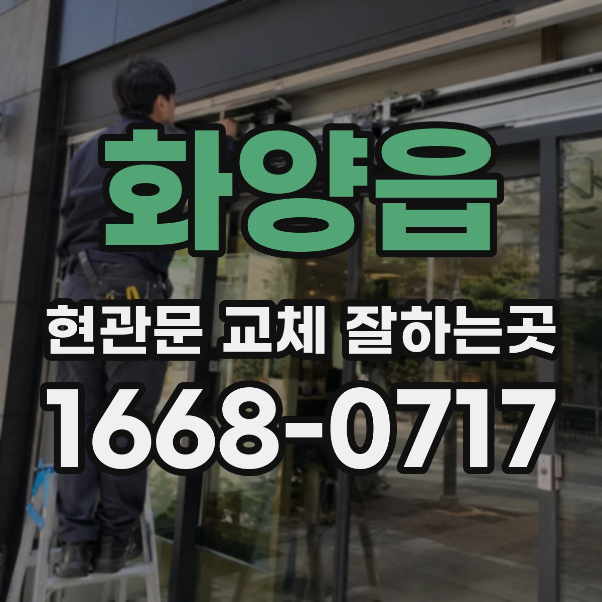 화양읍 현관문 교체 잘하는곳
