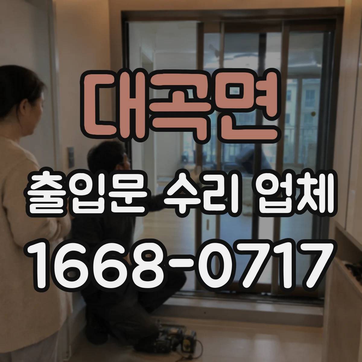 대곡면 출입문 수리 업체
