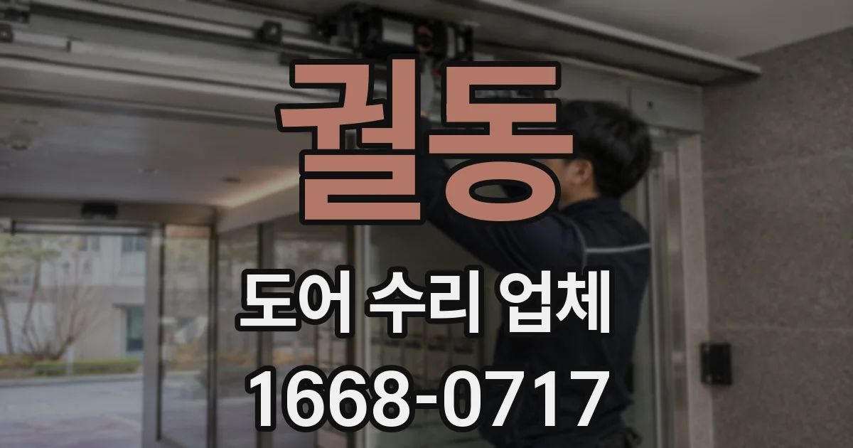 궐동 도어 수리 업체