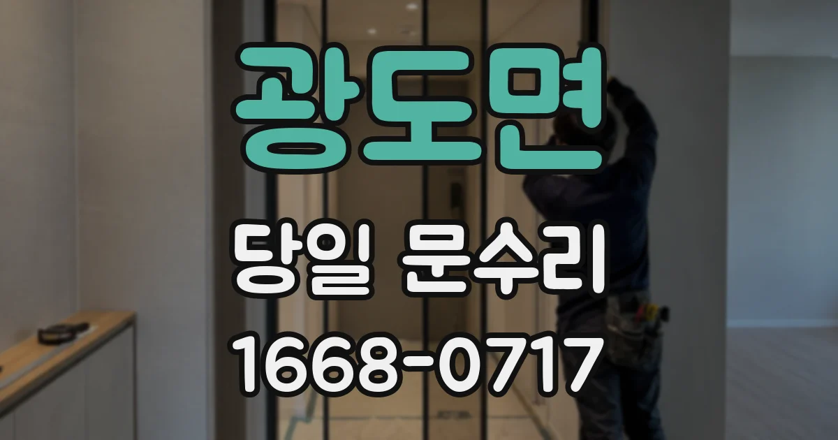 광도면 당일 문수리