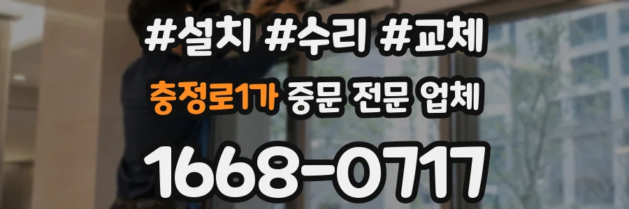 충정로1가 중문 전문 업체