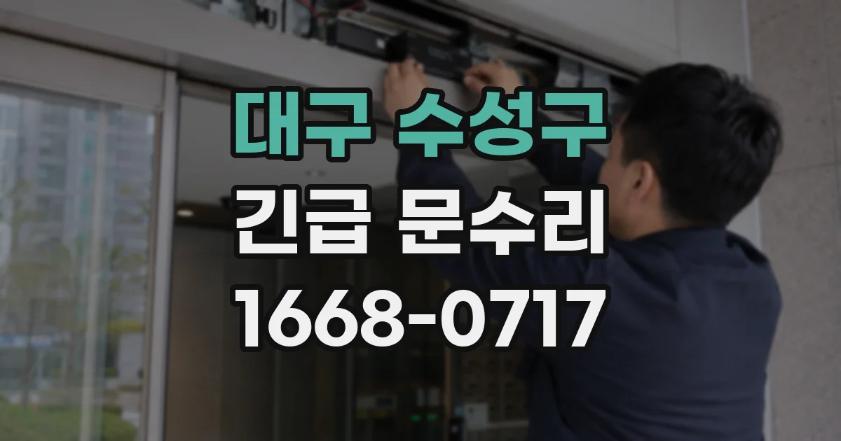 대구 수성구 긴급 문수리