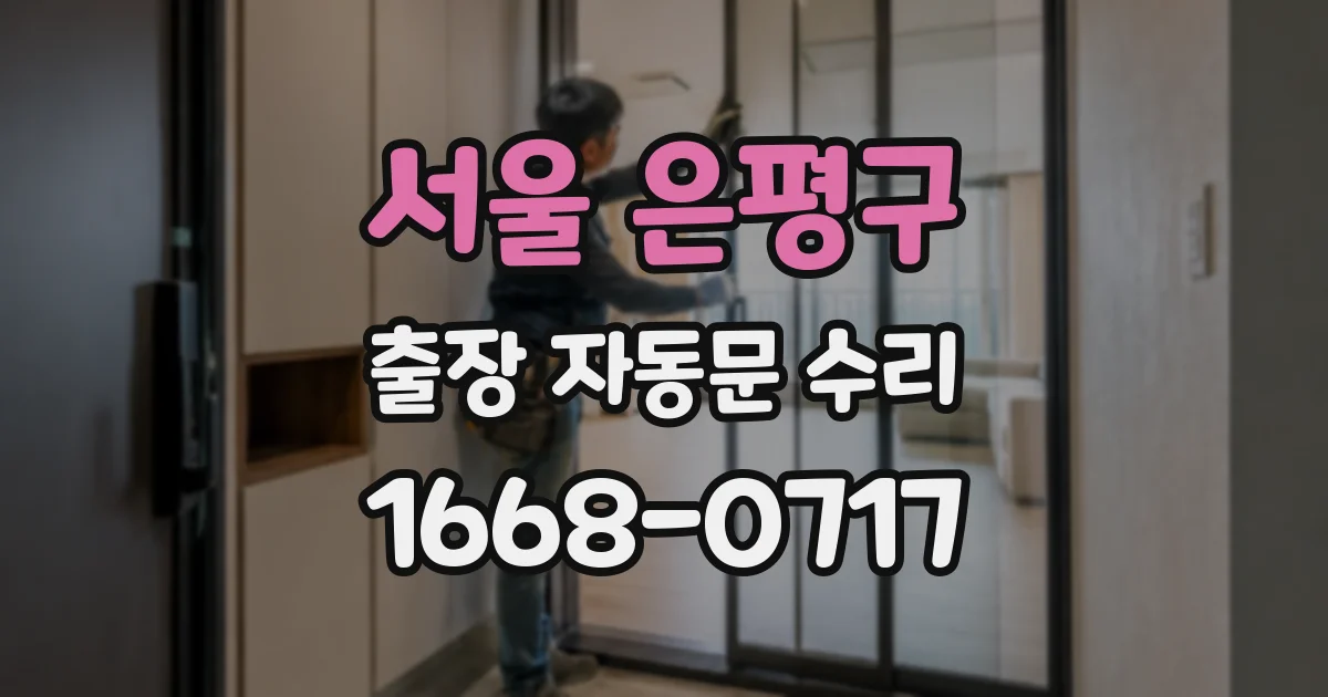 서울 은평구 출장 자동문 수리