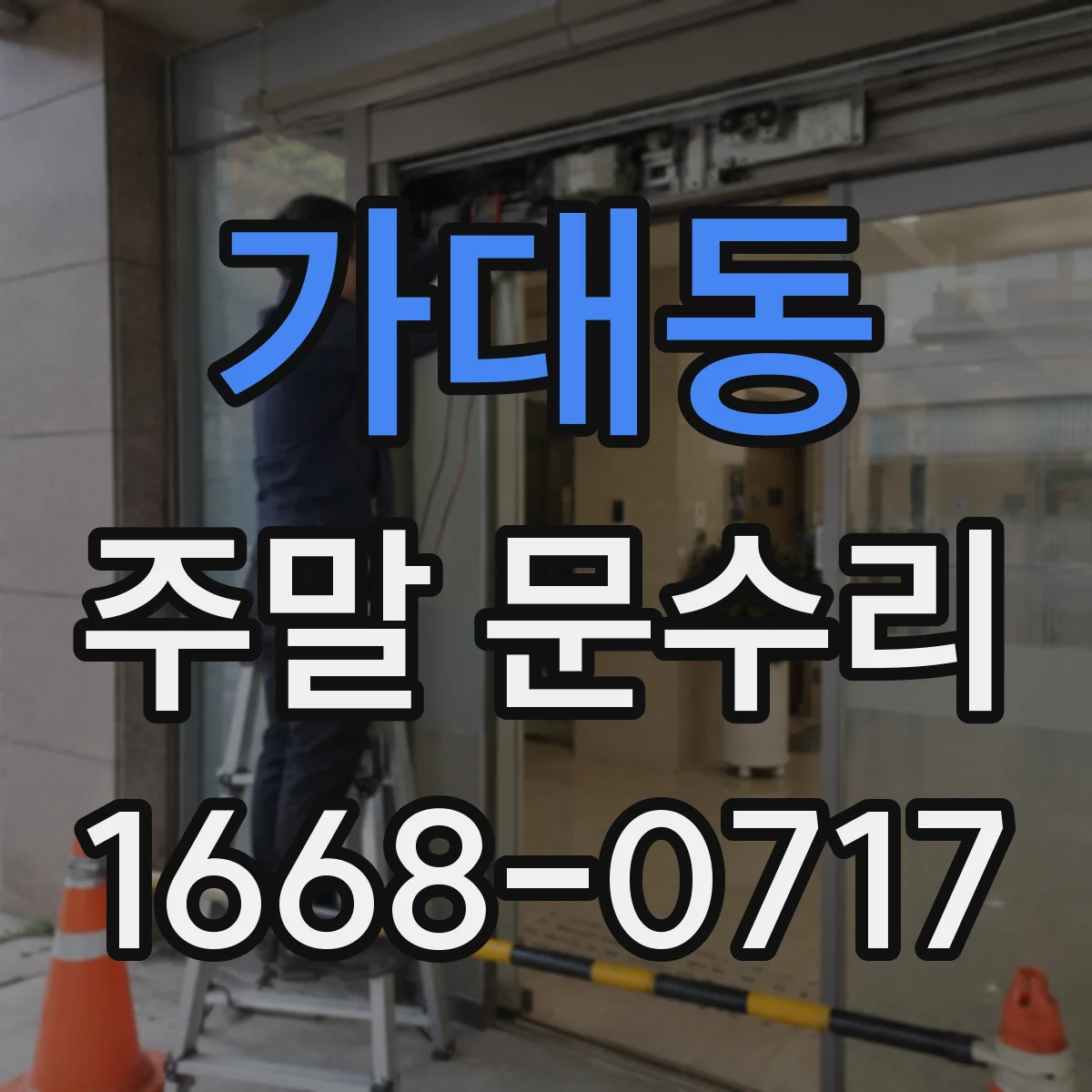 가대동 주말 문수리