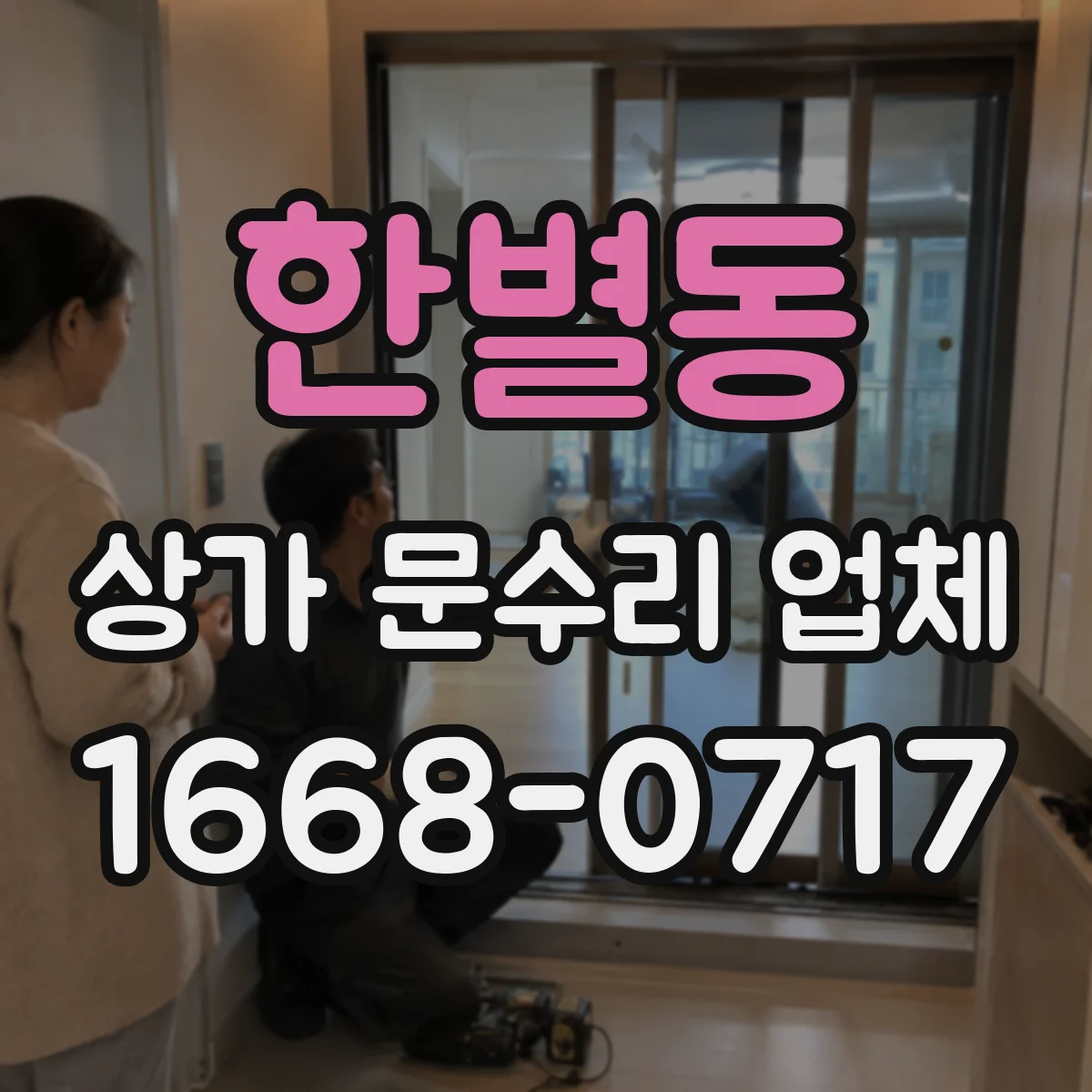 한별동 상가 문수리 업체