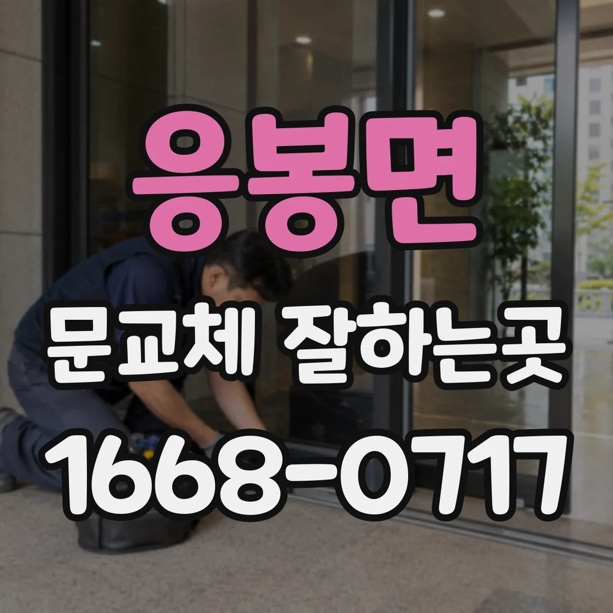 응봉면 문교체 잘하는곳