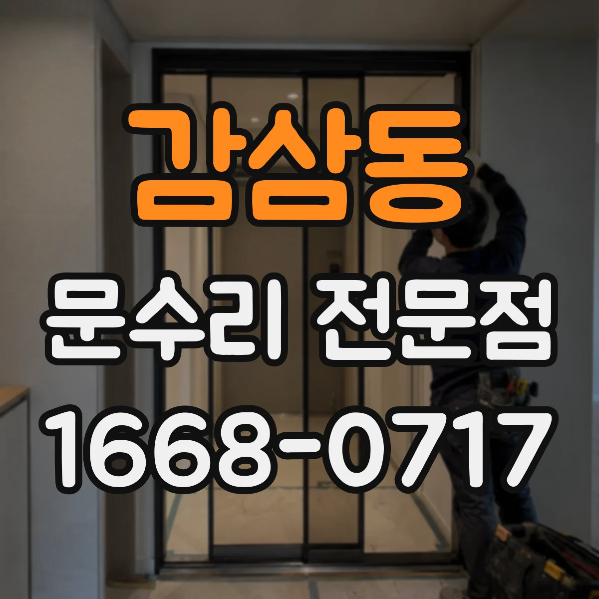감삼동 문수리 전문점