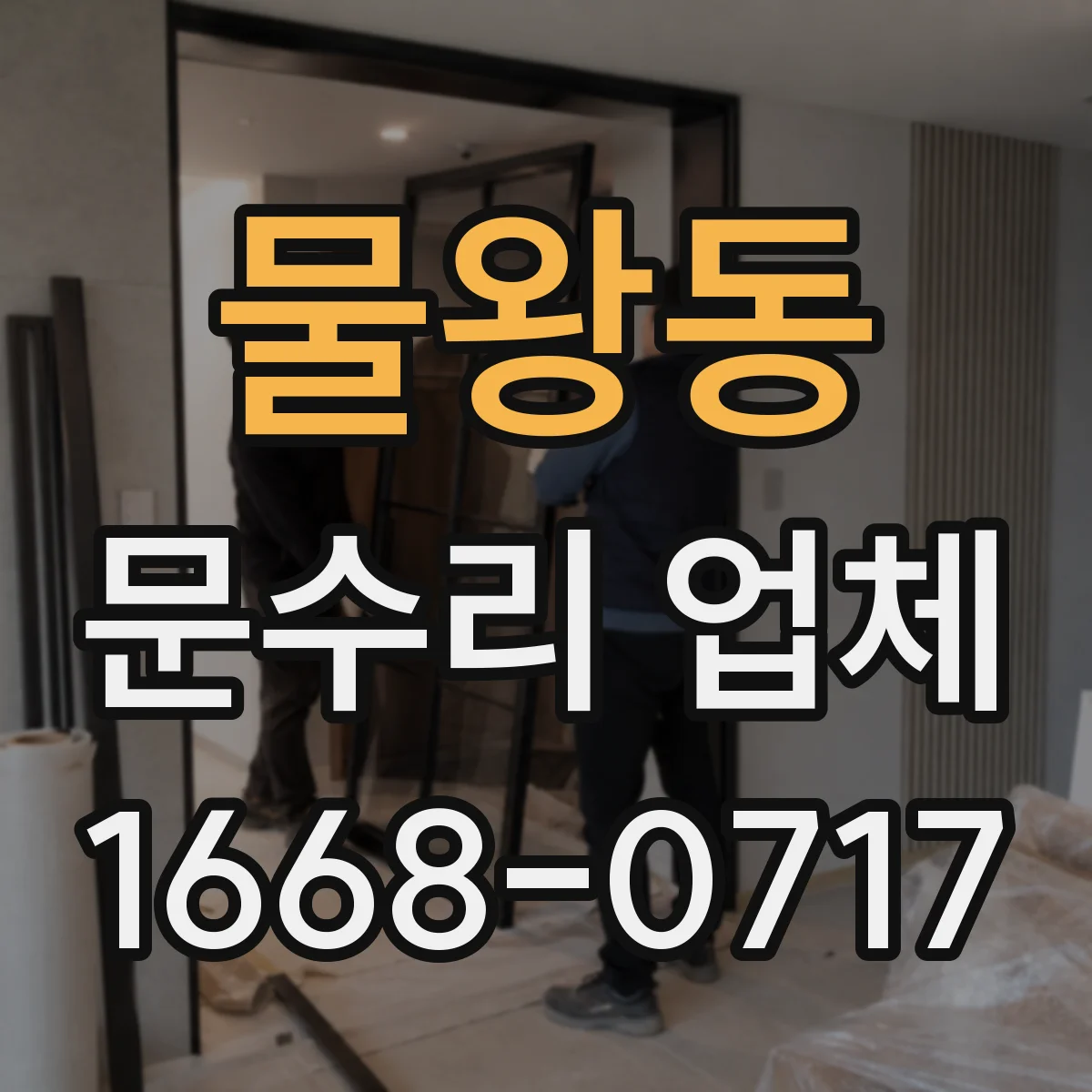 물왕동 문수리 업체