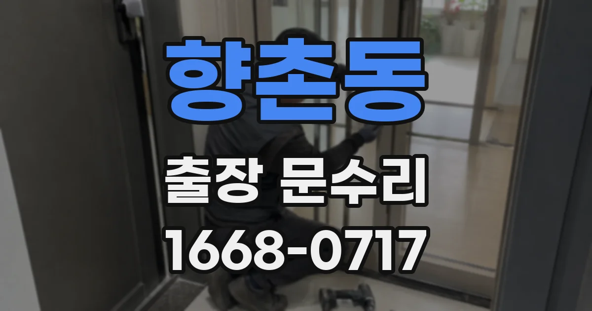 향촌동 출장 문수리