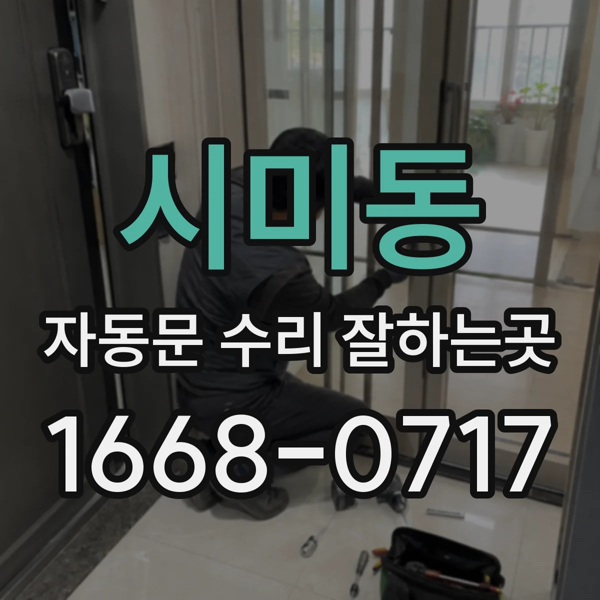 시미동 자동문 수리 잘하는곳