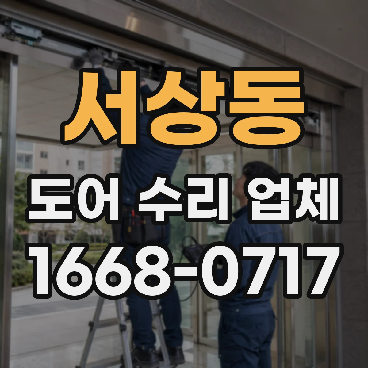 서상동 도어 수리 업체 도어가 반쯤 열린 채 멈출 때