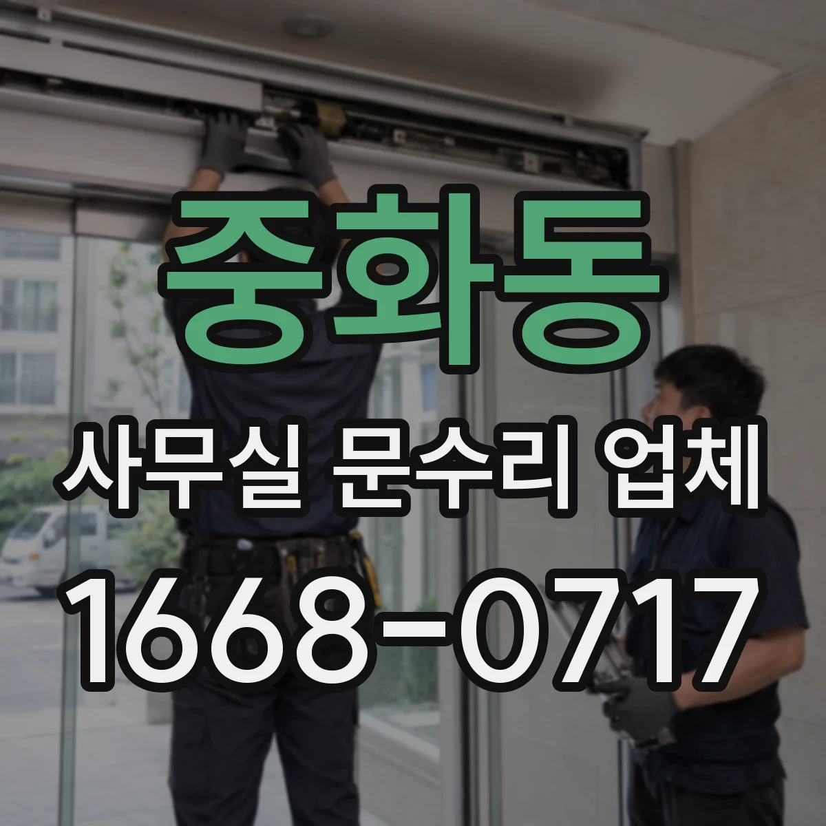중화동 사무실 문수리 업체