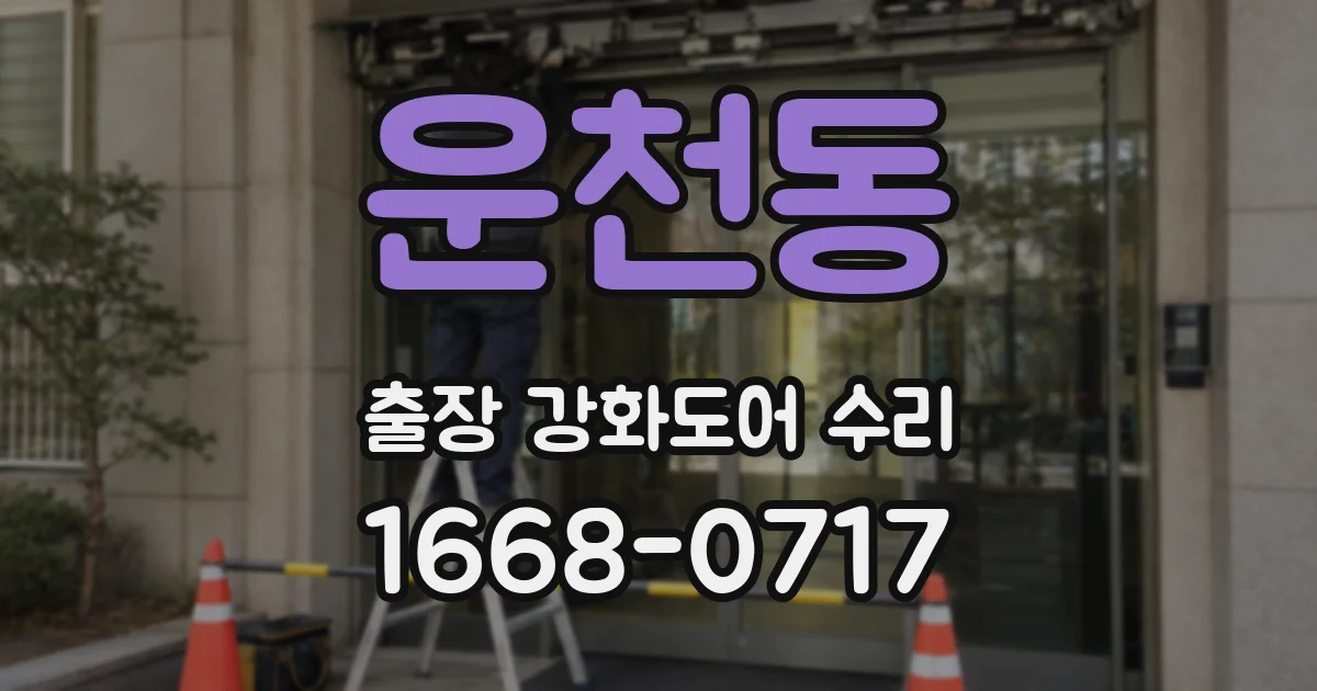 운천동 출장 강화도어 수리