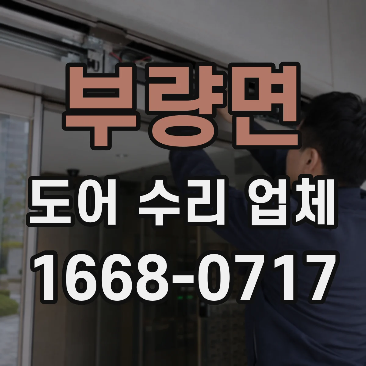 부량면 도어 수리 업체