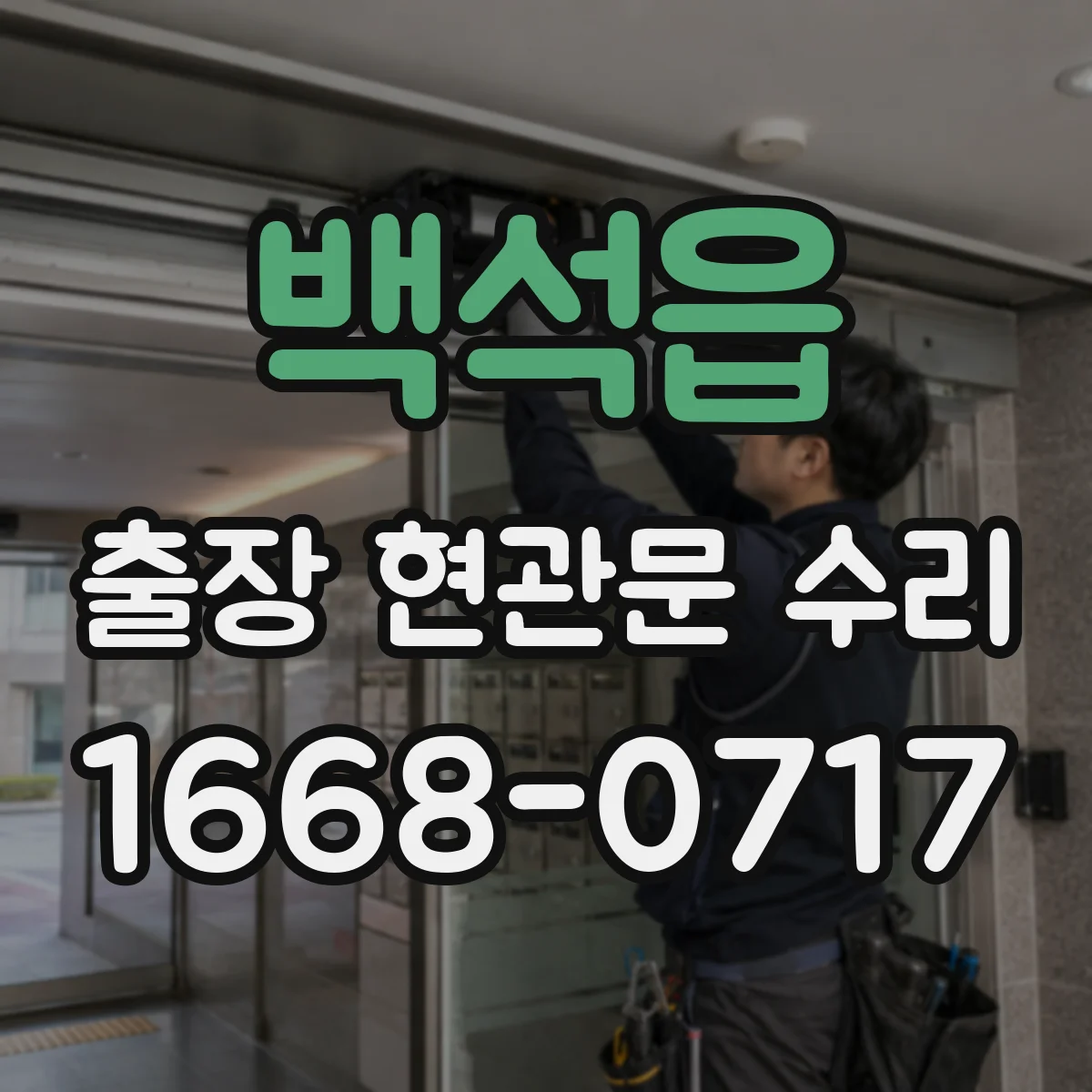 백석읍 출장 현관문 수리 현장 치수 재서 부품 주문까지 진행