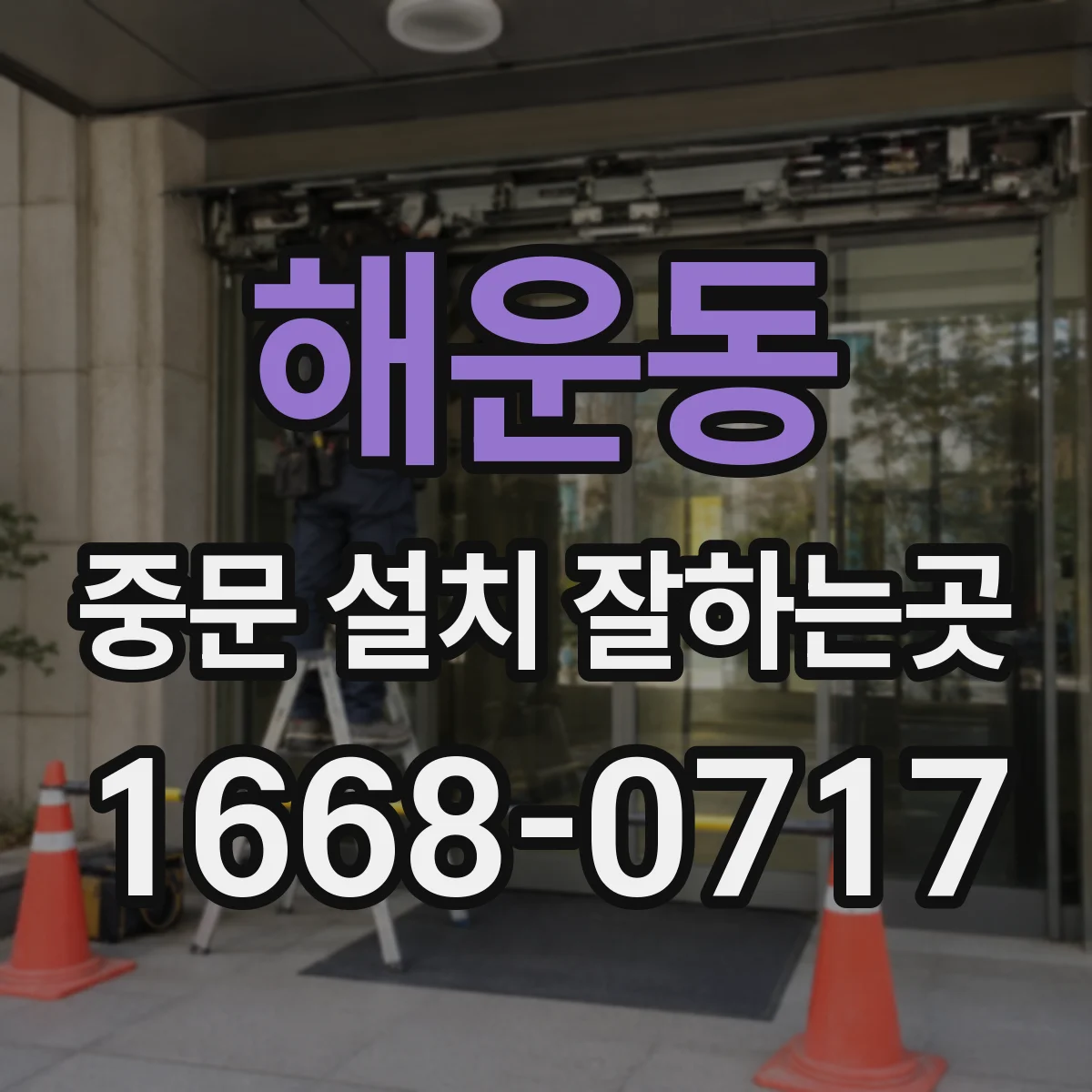 해운동 중문 설치 잘하는곳