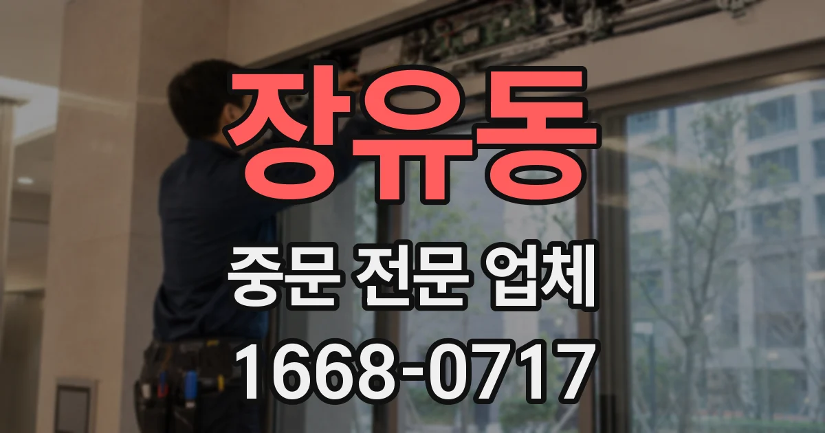 장유동 중문 전문 업체