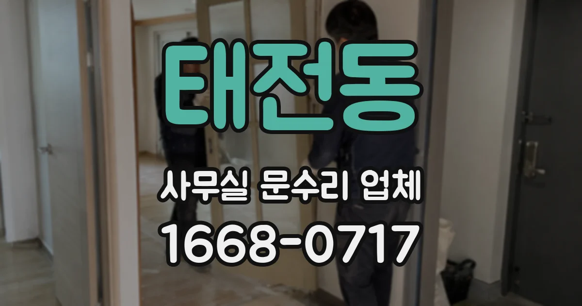 태전동 사무실 문수리 업체