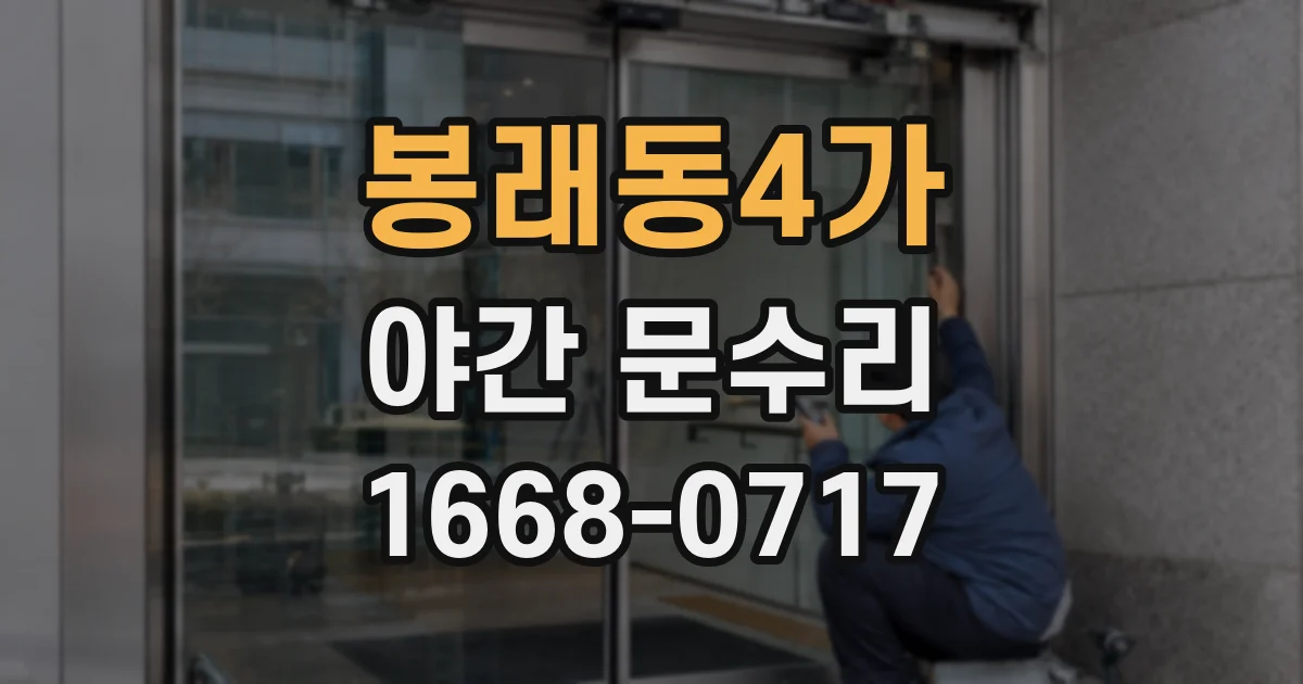 봉래동4가 야간 문수리
