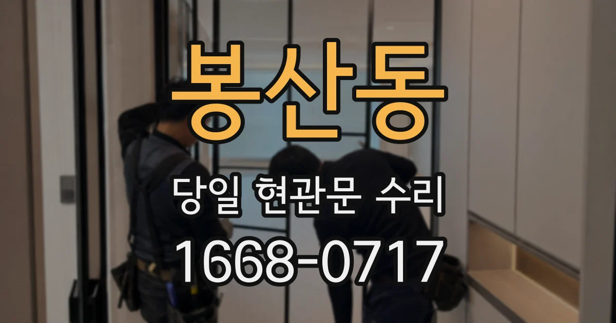 봉산동 당일 현관문 수리