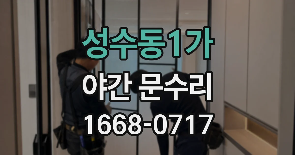 성수동1가 야간 문수리