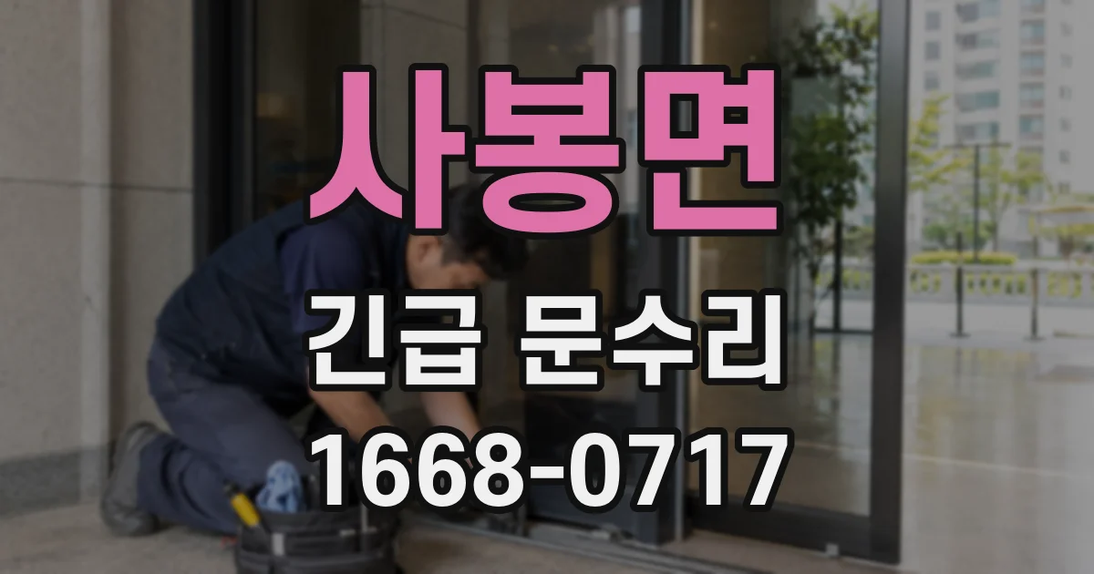 사봉면 긴급 문수리