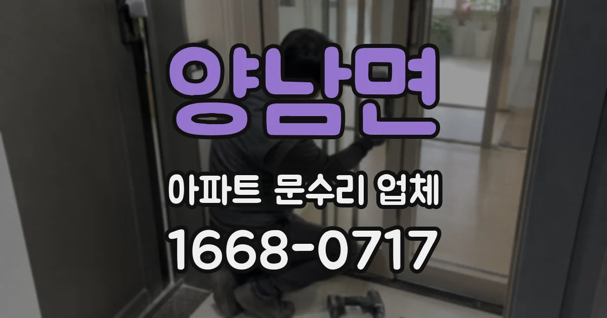 양남면 아파트 문수리 업체