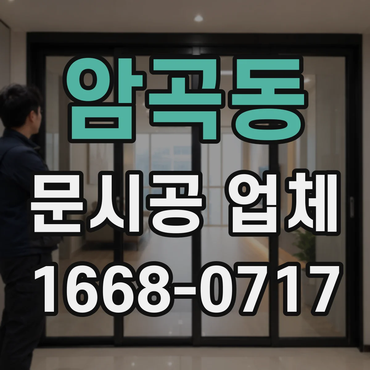 암곡동 문시공 업체