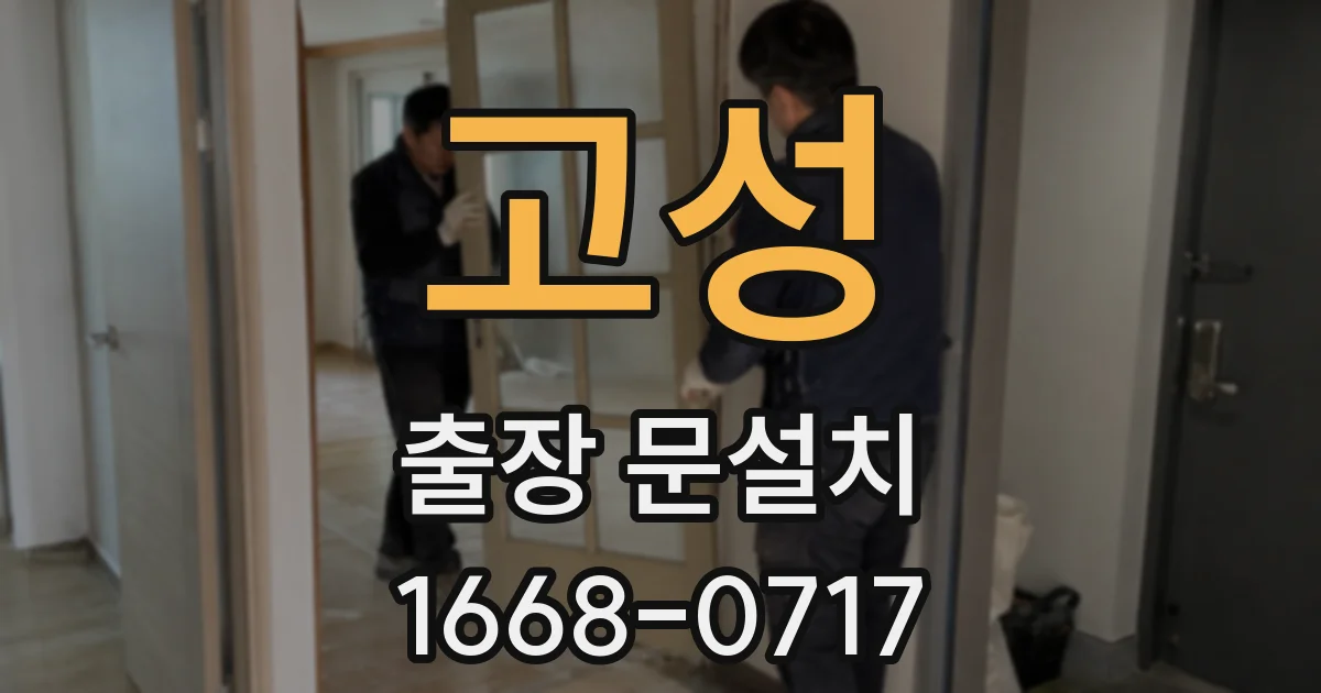 고성 출장 문설치